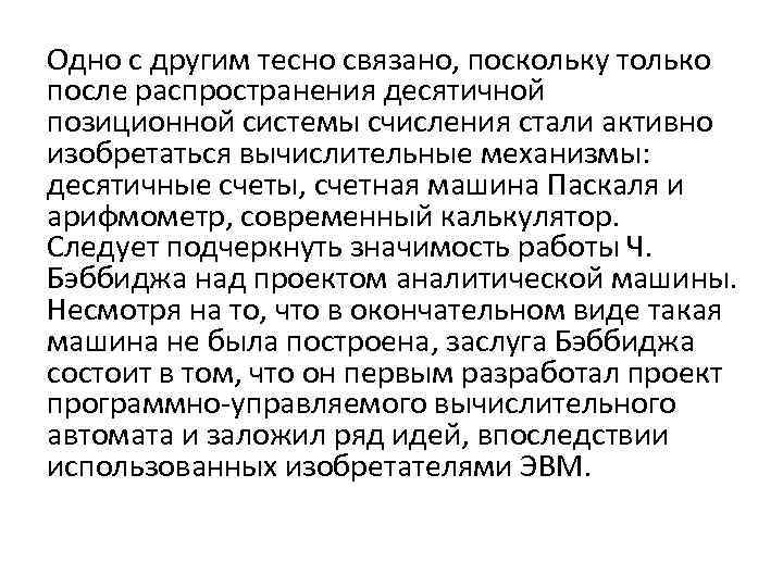 Одно с другим тесно связано, поскольку только после распространения десятичной позиционной системы счисления стали