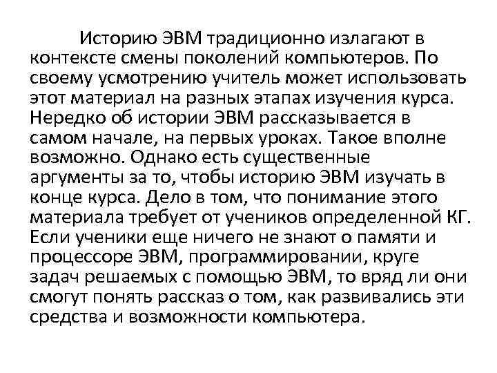 Историю ЭВМ традиционно излагают в контексте смены поколений компьютеров. По своему усмотрению учитель может