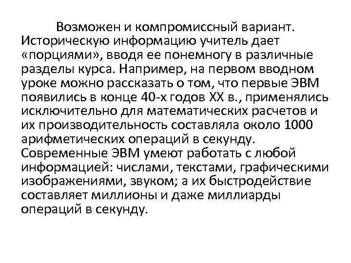 Возможен и компромиссный вариант. Историческую информацию учитель дает «порциями» , вводя ее понемногу в