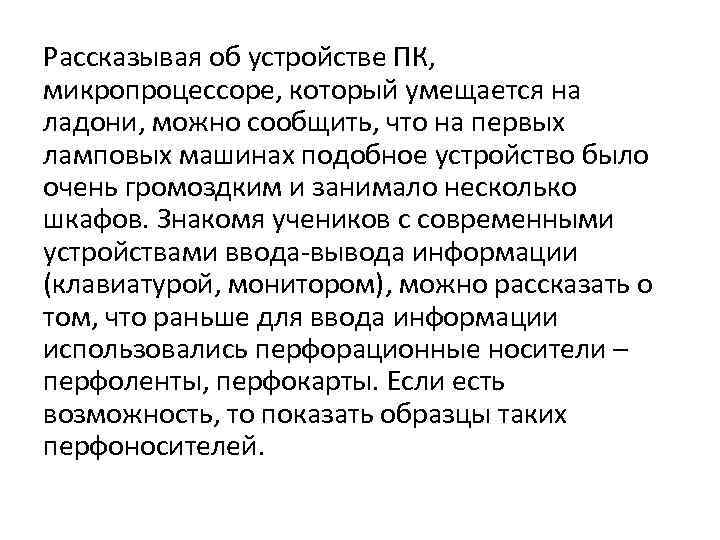 Рассказывая об устройстве ПК, микропроцессоре, который умещается на ладони, можно сообщить, что на первых