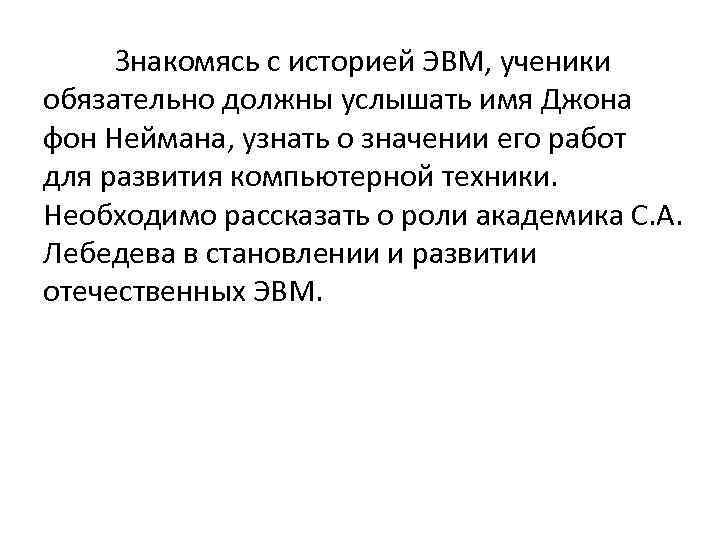 Знакомясь с историей ЭВМ, ученики обязательно должны услышать имя Джона фон Неймана, узнать о