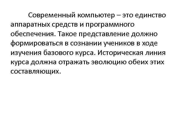 Современный компьютер – это единство аппаратных средств и программного обеспечения. Такое представление должно формироваться