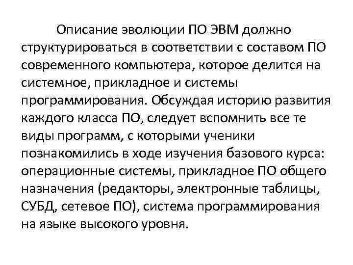 Описание эволюции ПО ЭВМ должно структурироваться в соответствии с составом ПО современного компьютера, которое