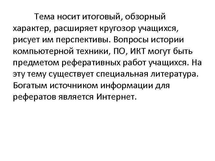 Тема носит итоговый, обзорный характер, расширяет кругозор учащихся, рисует им перспективы. Вопросы истории компьютерной