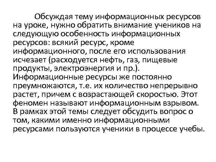 Обсуждая тему информационных ресурсов на уроке, нужно обратить внимание учеников на следующую особенность информационных