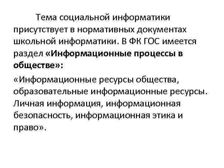 Тема социальной информатики присутствует в нормативных документах школьной информатики. В ФК ГОС имеется раздел