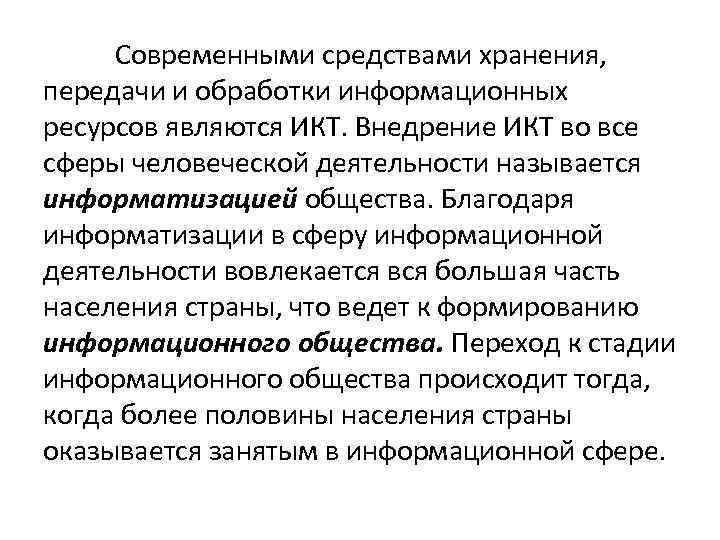 Современными средствами хранения, передачи и обработки информационных ресурсов являются ИКТ. Внедрение ИКТ во все