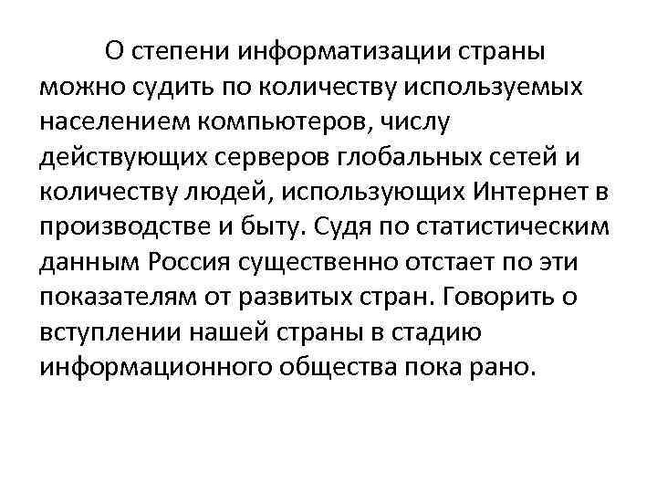 О степени информатизации страны можно судить по количеству используемых населением компьютеров, числу действующих серверов