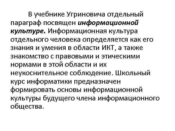 В учебнике Угриновича отдельный параграф посвящен информационной культуре. Информационная культура отдельного человека определяется как