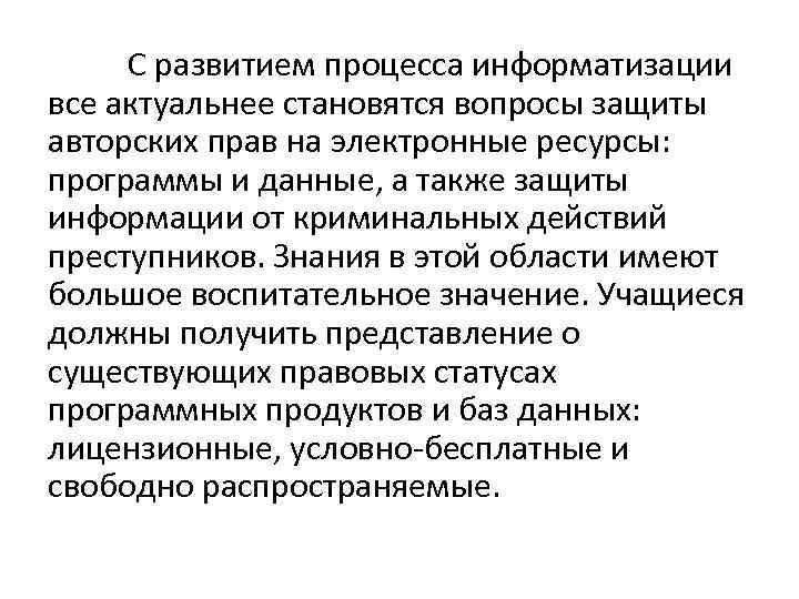 С развитием процесса информатизации все актуальнее становятся вопросы защиты авторских прав на электронные ресурсы: