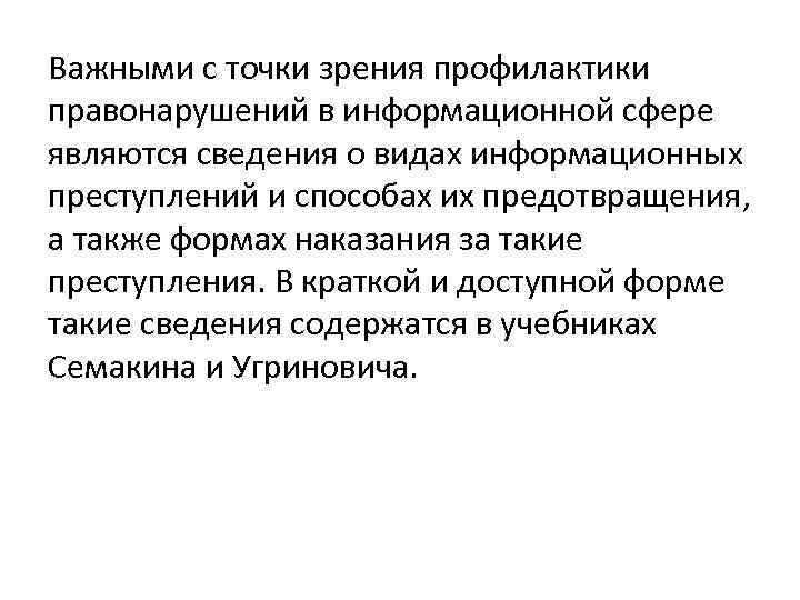 Важными с точки зрения профилактики правонарушений в информационной сфере являются сведения о видах информационных
