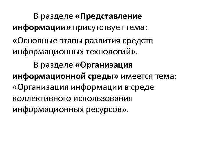 В разделе «Представление информации» присутствует тема: «Основные этапы развития средств информационных технологий» . В