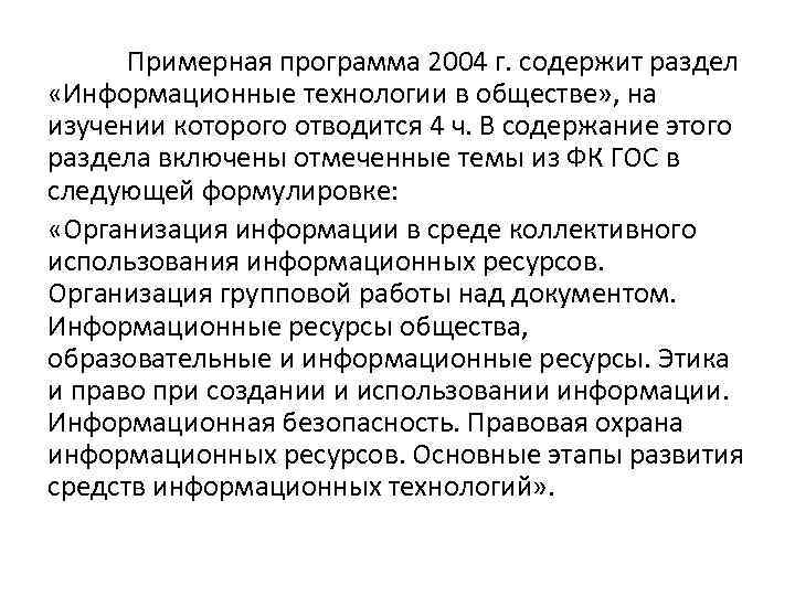 Примерная программа 2004 г. содержит раздел «Информационные технологии в обществе» , на изучении которого