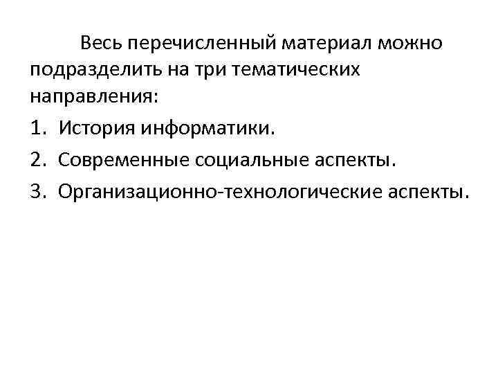 Весь перечисленный материал можно подразделить на три тематических направления: 1. История информатики. 2. Современные