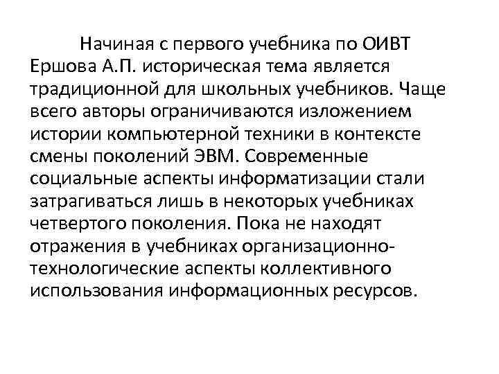Начиная с первого учебника по ОИВТ Ершова А. П. историческая тема является традиционной для
