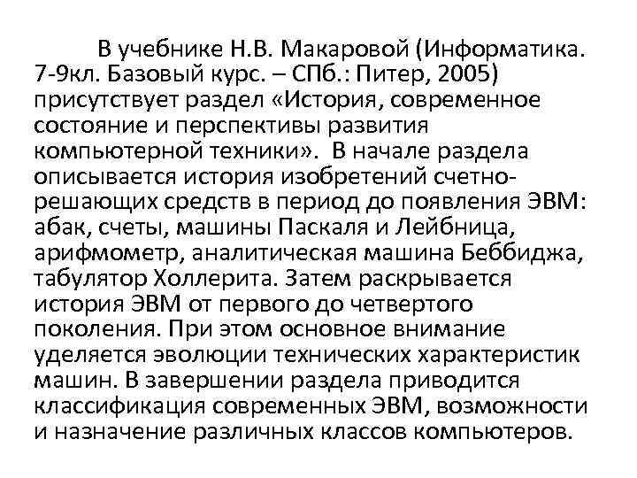 В учебнике Н. В. Макаровой (Информатика. 7 -9 кл. Базовый курс. – СПб. :