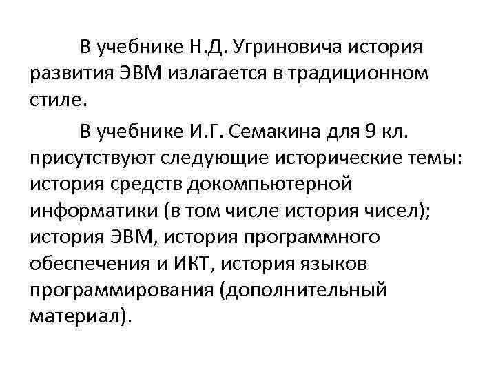 В учебнике Н. Д. Угриновича история развития ЭВМ излагается в традиционном стиле. В учебнике