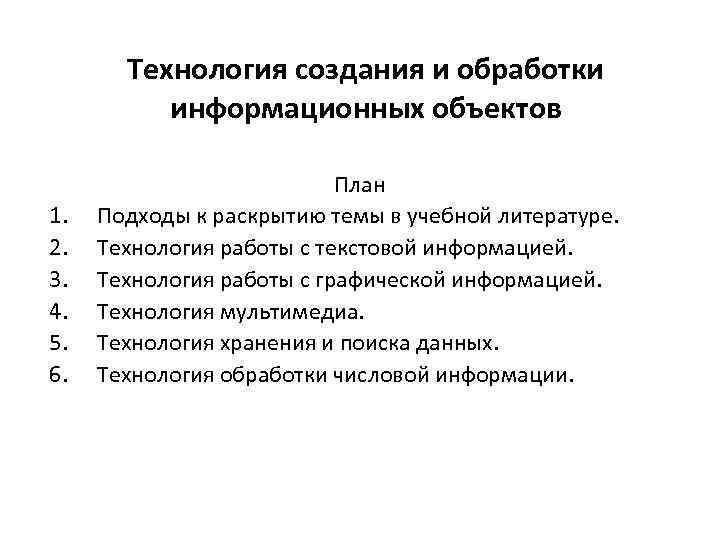 Обработка информационных технологий. Создание и обработка информационных объектов. Технологии создания и обработки текстовой информации. Технологии преобразования информационных объектов. Технологии создания и преобразования информационных объектов.