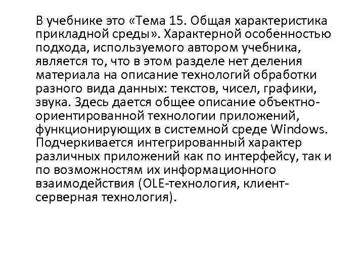В учебнике это «Тема 15. Общая характеристика прикладной среды» . Характерной особенностью подхода, используемого