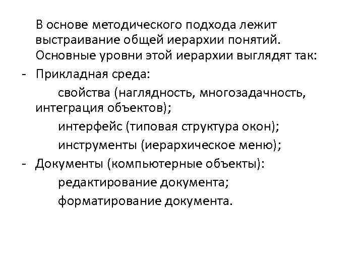 В основе методического подхода лежит выстраивание общей иерархии понятий. Основные уровни этой иерархии выглядят