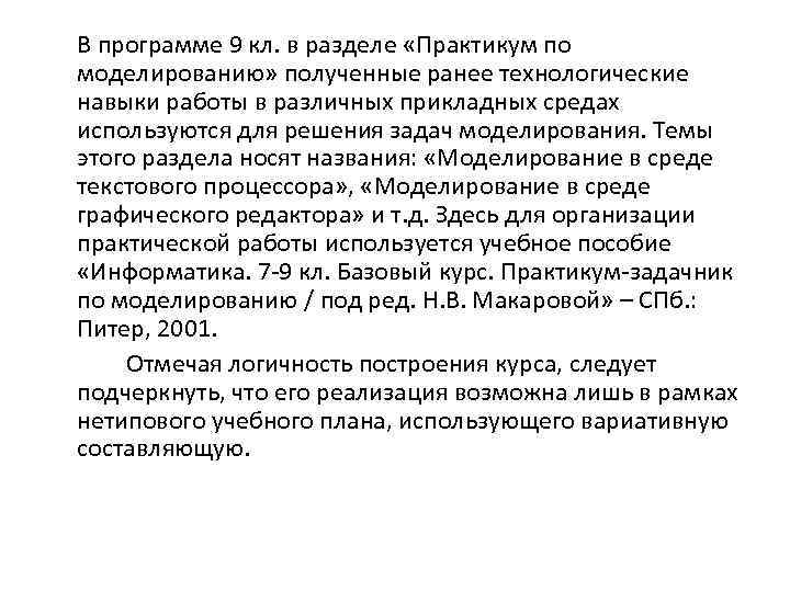 В программе 9 кл. в разделе «Практикум по моделированию» полученные ранее технологические навыки работы