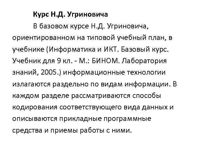 Курс Н. Д. Угриновича В базовом курсе Н. Д. Угриновича, ориентированном на типовой учебный