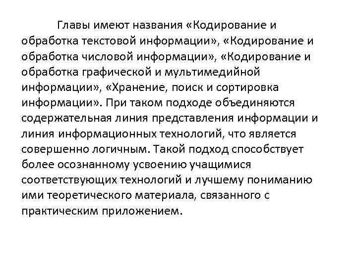 Главы имеют названия «Кодирование и обработка текстовой информации» , «Кодирование и обработка числовой информации»