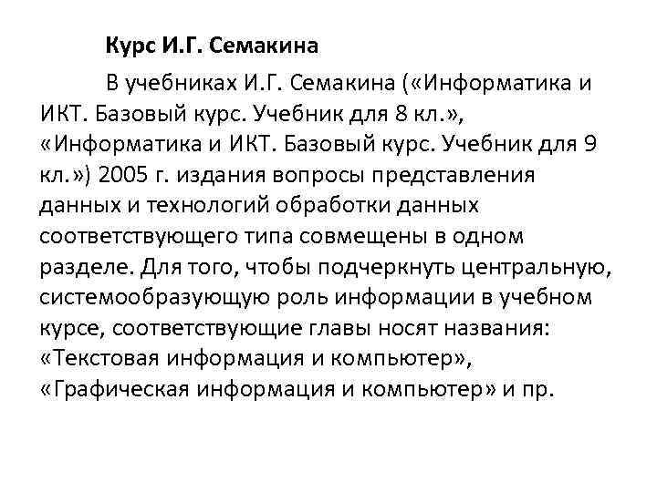 Курс И. Г. Семакина В учебниках И. Г. Семакина ( «Информатика и ИКТ. Базовый