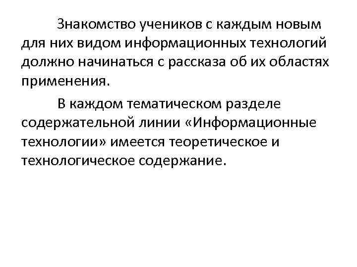 Знакомство учеников с каждым новым для них видом информационных технологий должно начинаться с рассказа