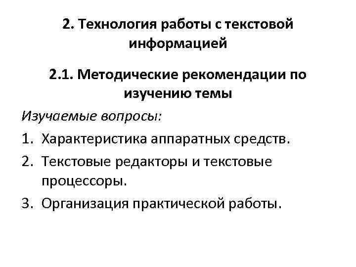 2. Технология работы с текстовой информацией 2. 1. Методические рекомендации по изучению темы Изучаемые