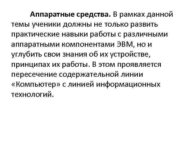 Аппаратные средства. В рамках данной темы ученики должны не только развить практические навыки работы