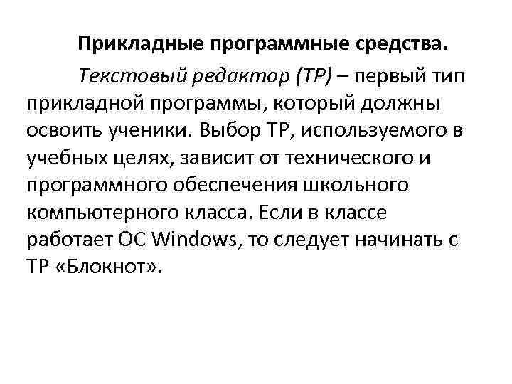 Прикладные программные средства. Текстовый редактор (ТР) – первый тип прикладной программы, который должны освоить