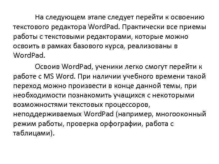На следующем этапе следует перейти к освоению текстового редактора Word. Pad. Практически все приемы