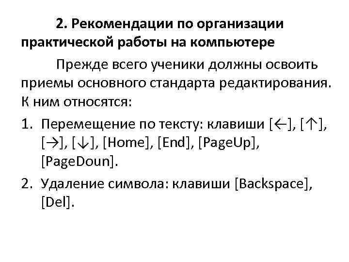 2. Рекомендации по организации практической работы на компьютере Прежде всего ученики должны освоить приемы
