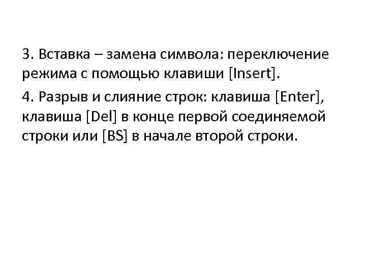 3. Вставка – замена символа: переключение режима с помощью клавиши [Insert]. 4. Разрыв и