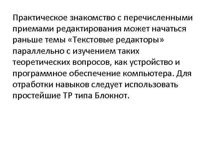 Практическое знакомство с перечисленными приемами редактирования может начаться раньше темы «Текстовые редакторы» параллельно с