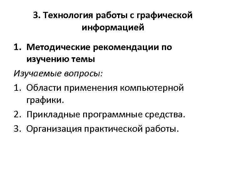 3. Технология работы с графической информацией 1. Методические рекомендации по изучению темы Изучаемые вопросы: