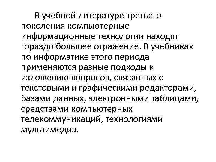В учебной литературе третьего поколения компьютерные информационные технологии находят гораздо большее отражение. В учебниках