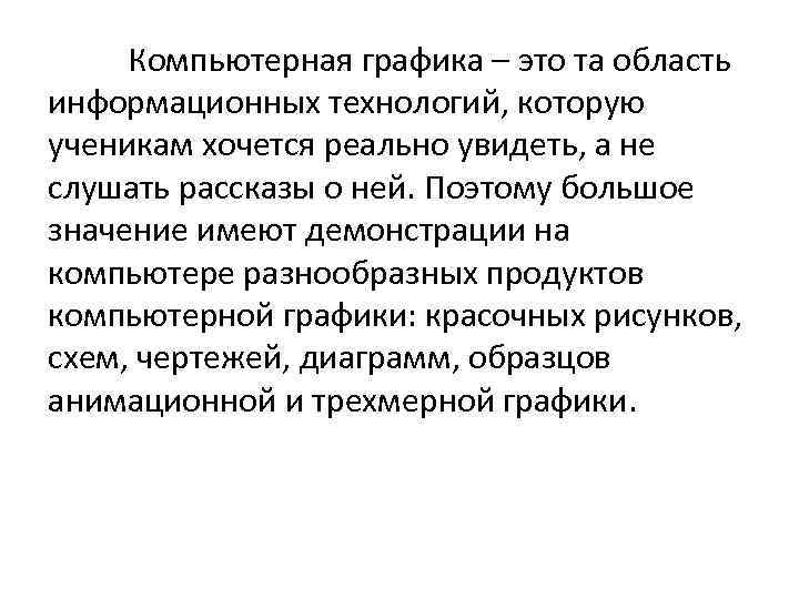 Компьютерная графика – это та область информационных технологий, которую ученикам хочется реально увидеть, а