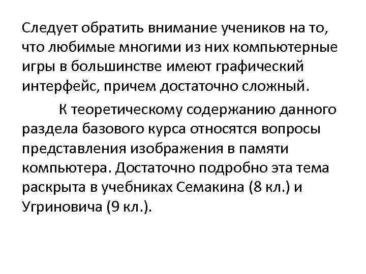 Следует обратить внимание учеников на то, что любимые многими из них компьютерные игры в