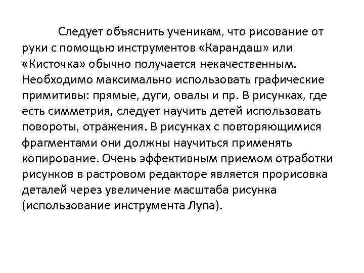 Следует объяснить ученикам, что рисование от руки с помощью инструментов «Карандаш» или «Кисточка» обычно