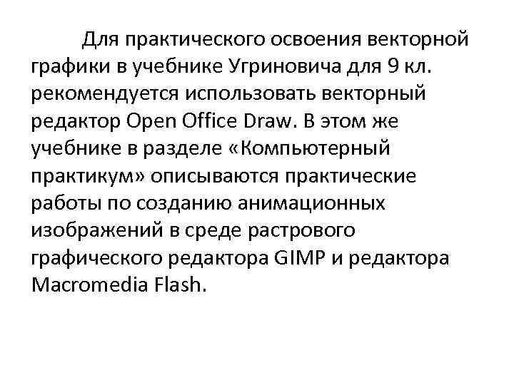 Для практического освоения векторной графики в учебнике Угриновича для 9 кл. рекомендуется использовать векторный