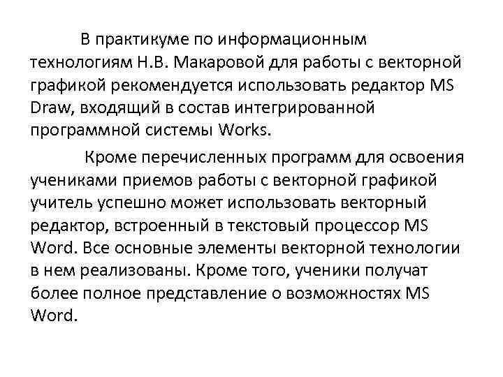 В практикуме по информационным технологиям Н. В. Макаровой для работы с векторной графикой рекомендуется