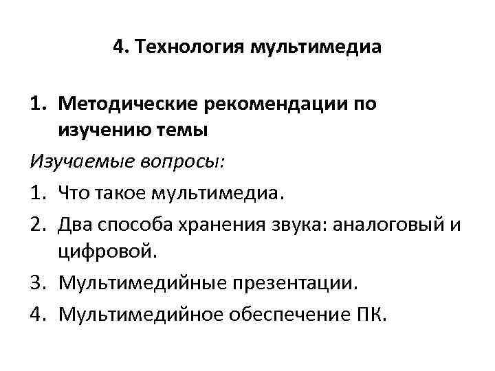 4. Технология мультимедиа 1. Методические рекомендации по изучению темы Изучаемые вопросы: 1. Что такое