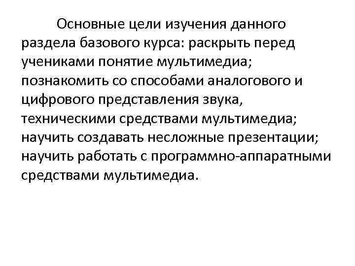 Основные цели изучения данного раздела базового курса: раскрыть перед учениками понятие мультимедиа; познакомить со