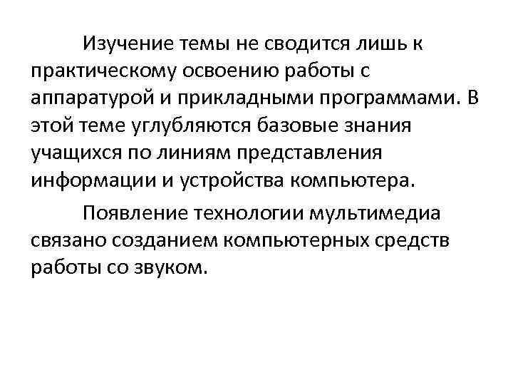 Изучение темы не сводится лишь к практическому освоению работы с аппаратурой и прикладными программами.