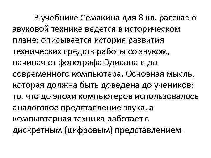 В учебнике Семакина для 8 кл. рассказ о звуковой технике ведется в историческом плане: