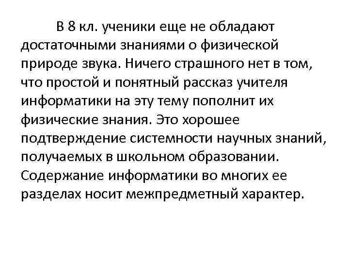 В 8 кл. ученики еще не обладают достаточными знаниями о физической природе звука. Ничего