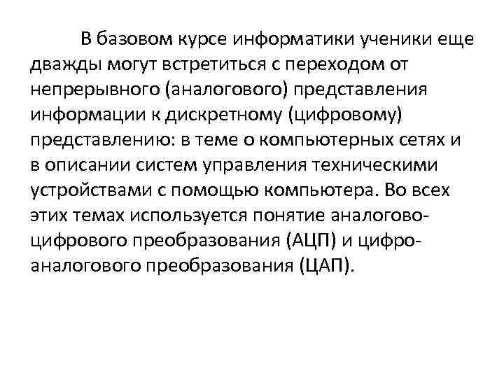 В базовом курсе информатики ученики еще дважды могут встретиться с переходом от непрерывного (аналогового)