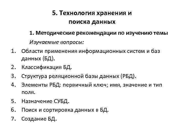 Хранение и поиск данных. Технологии поиска и хранения информации. Технология хранения поиска и сортировки информации в базах данных. Технология хранения поиска и сортировки информации кратко. СУБД поиск и хранение информации.